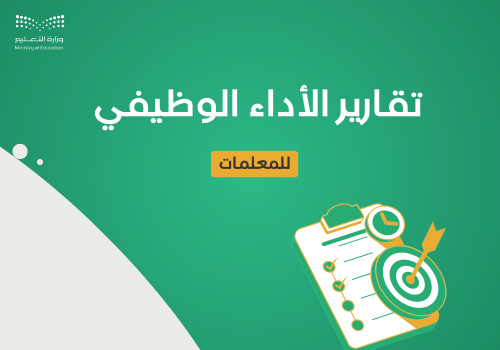 للمعلمات تقارير الأداء الوظيفي