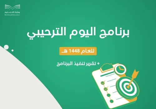 برنامج اليوم الترحيبي 1448 هـ