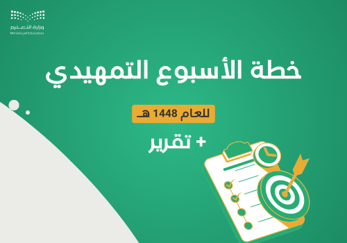 خطة الأسبوع التمهيدي للعام 1448 هـ