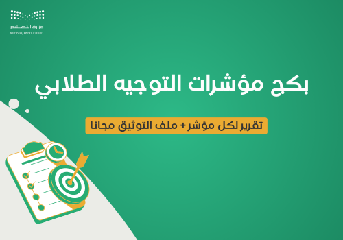 بكج مؤشرات التوجيه الطلابي للعام 1447