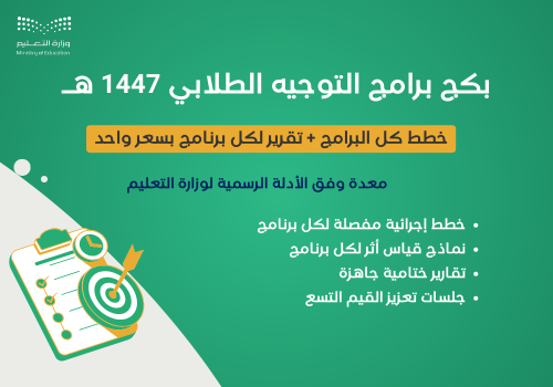 بكج برامج التوجيه الطلابي للعام 1447