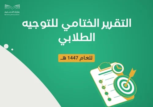 التقرير الختامي للتوجيه الطلابي للعام 1448ه