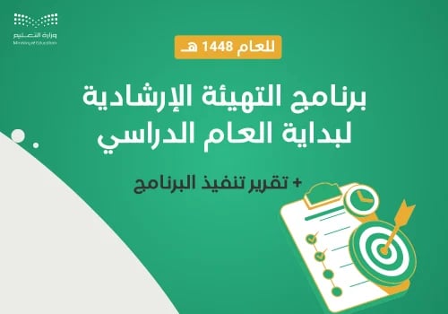 برنامج التهيئة الإرشادية لبداية العام الدراسي 1448...