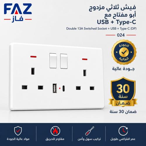 فيش ثلاثي ابو مفتاح مع USB و Type-C