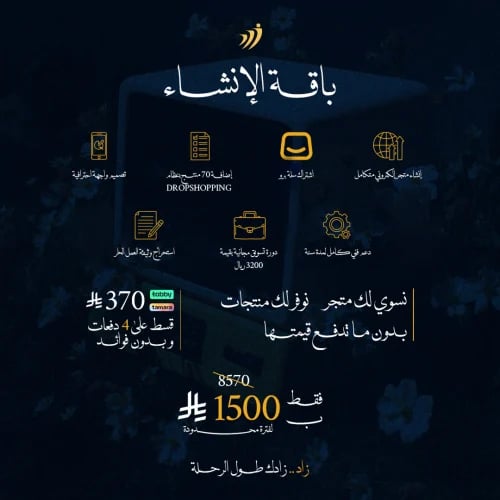 باقة الانشاء (إنشاء متجر إلكتروني متكامل + 70 منتج...