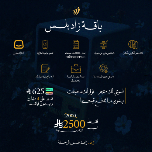 باقة زاد بلس ( انشاء متجر الكتروني متكامل + 100 من...