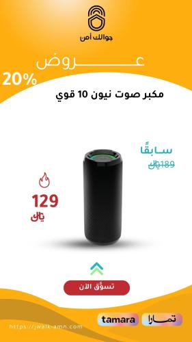 مكبر صوت نيون 10 قوي