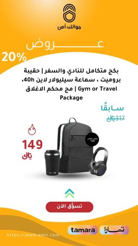 بكج متكامل للنادي والسفر | حقيبة بروميت ، سماعة سي...