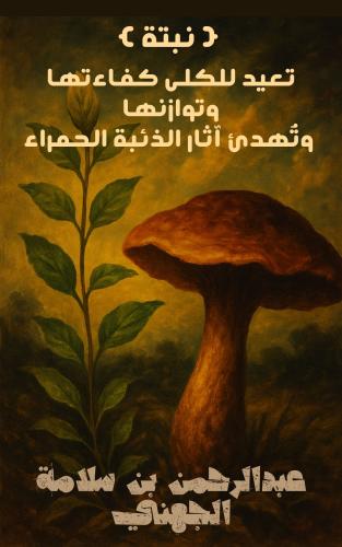 نبتة تعيد للكلى كفاءتها وتوازنها وتُهدئ آثار الذئب...