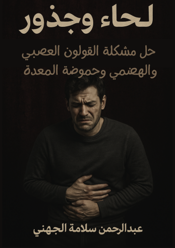 لحاء وجذور للقضاء على مشكلة القولون العصبي والهضمي...