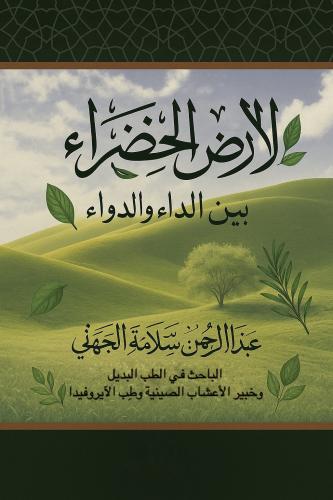 الأرض الخضراء بين الداء والدواء نسخة إلكترونية رقم...