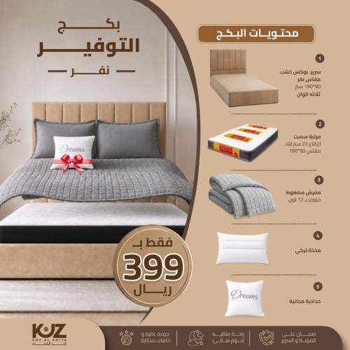 بكج التوفير الاقتصادي - مقاس 190*90