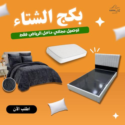 بكج الشتاء - سرير + مرتبة + مفرش شتوي + مخدة + خدا...