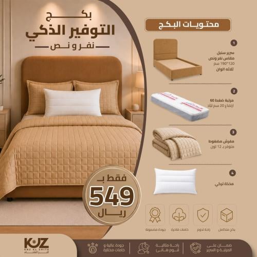 بكج التوفير الذكي نفر ونص – سرير مع مرتبة ومفرش وم...