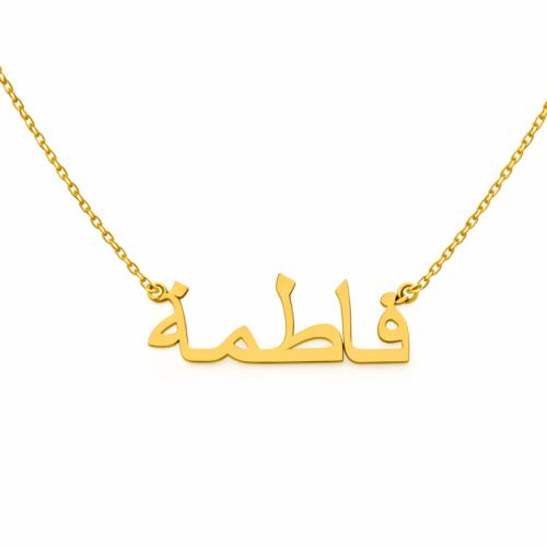 تفصيل سلسال بالاسم