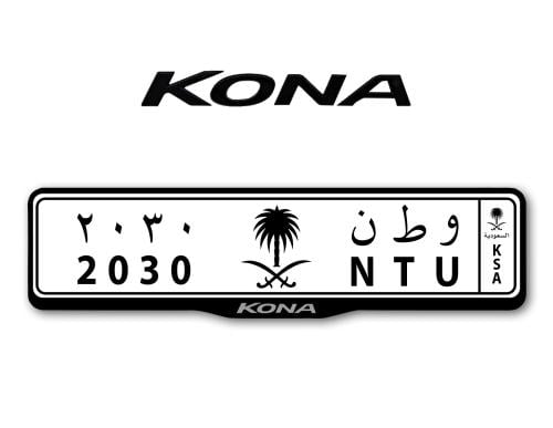 اطار لوحات السيارات شعار كونا - KONA