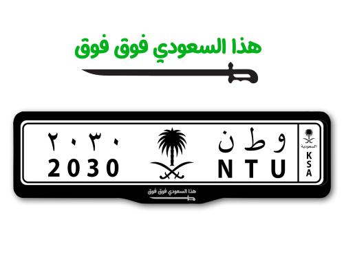 اطار لوحات السيارات شعار هذا السعودي فوق فوق