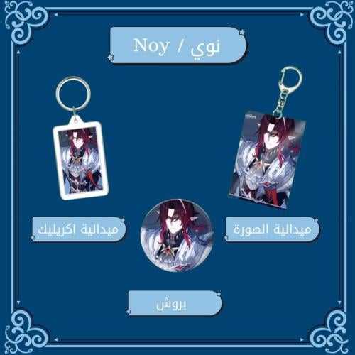 مجموعة نوي - Collection Noy