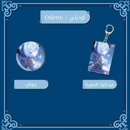 مجموعة اوديتي - Collection Odette