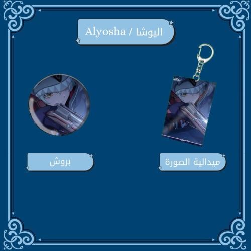 مجموعة اليوشا - Collection Alyosha