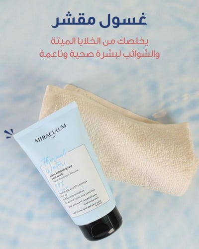 غسول مقشر للوجه بالحبيبات الدقيقة 150 مل - مياه حر...