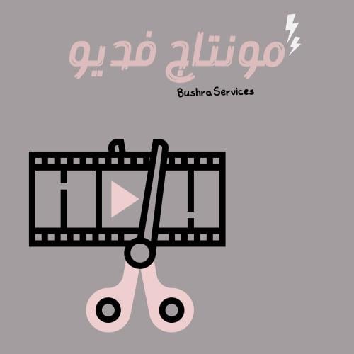 تصميم مونتاج فديو