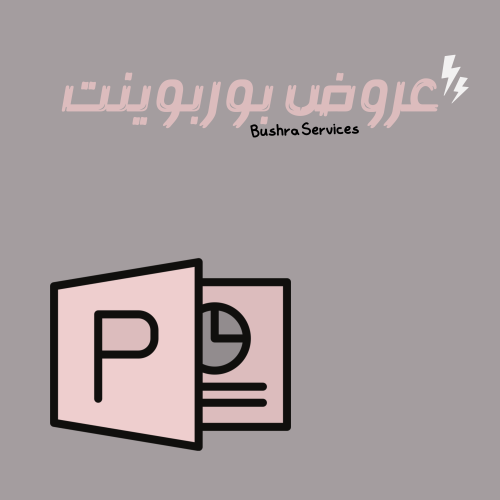 بوربوينت جاهز عن ( الاسعافات الاوليه ) مع التعديل