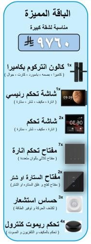 الباقة المميزة ( مناسبة لشقة كبيرة )