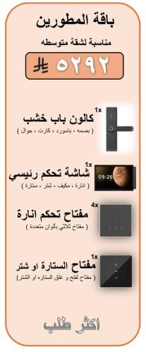 باقة المطورين ( مناسبة لشقة متوسطه )