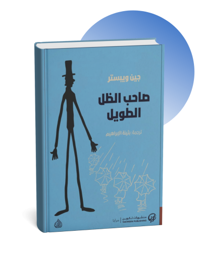 صاحب الظل الطويل