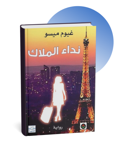 نداء الملاك - غيوم ميسو
