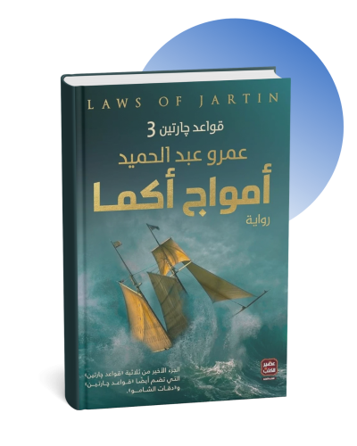 أمواج أكما