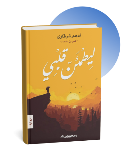 ليطمئن قلبي