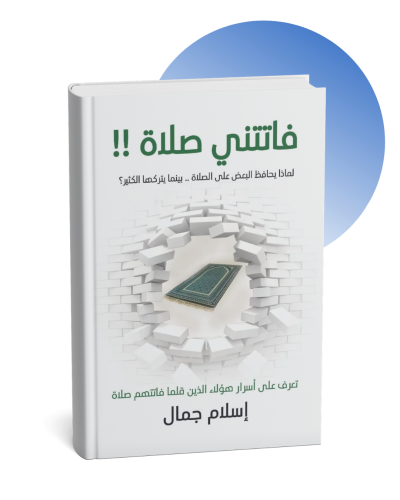 فاتتني صلاة