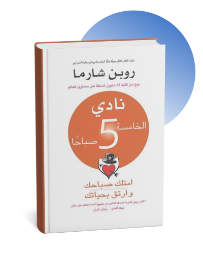 نادي الخامسة صباحاً - روبن شارما