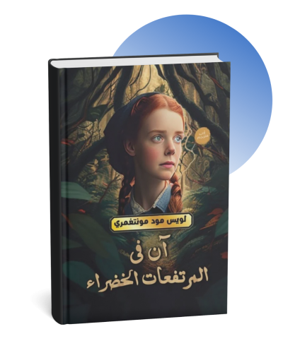 آن في المرتفعات الخضراء