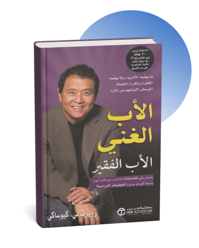 الأب الغني والأب الفقير