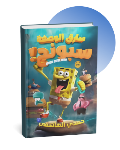 سارق الوصفة سبونج