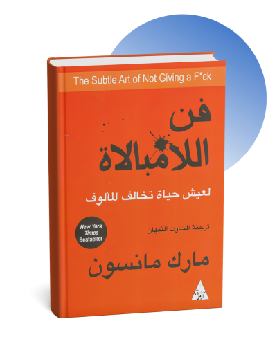 فن اللامبالاة
