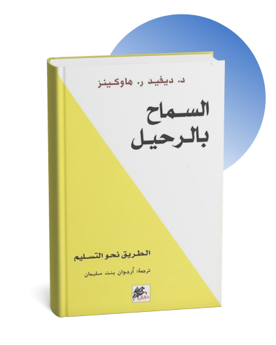 السماح بالرحيل