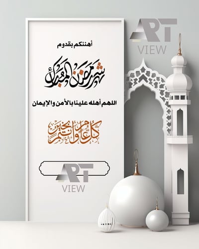 بطاقة تهنئة رمضانية - ثابتة - مع اضافة الاسم