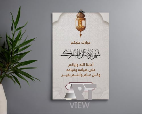 بطاقة تهنئة رمضانية - ثابتة - مع اضافة الاسم