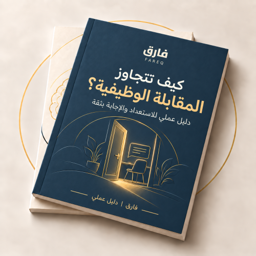 كيف تتجاوز المقابلات الوظيفية | دليل عملي