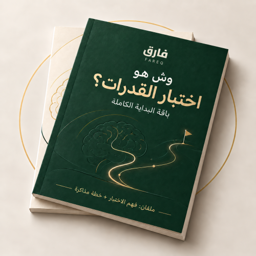 وش هو اختبار القدرات؟ | باقة البداية الكاملة