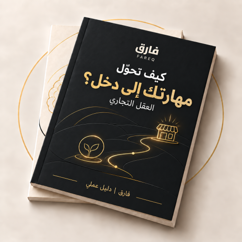 العقل التجاري | حوّل مهاراتك إلى دخل