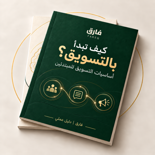 أساسيات التسويق للمبتدئين | ابدأ صح