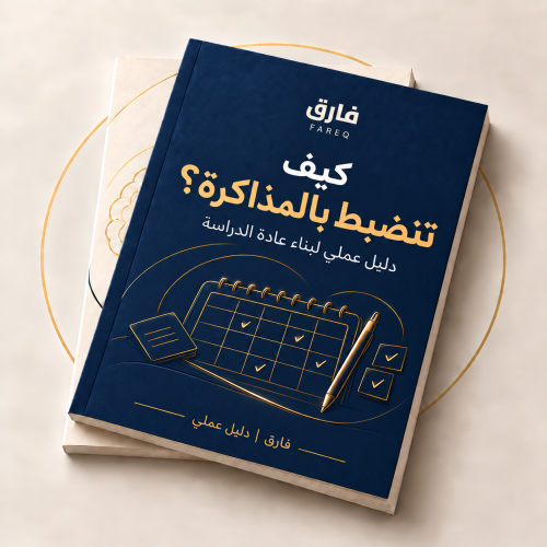 كيف تنضبط بالمذاكرة | دليل عملي لبناء عادة الدراسة