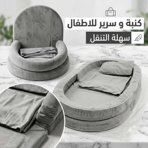 كنبة و سرير للاطفال سهلة التنقل