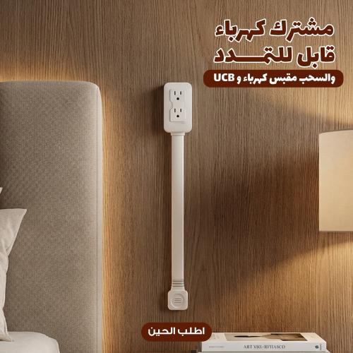 مشترك كهرباء قابل للتمدد والسحب مقبس كهرباء و USB يدور 180 درجة