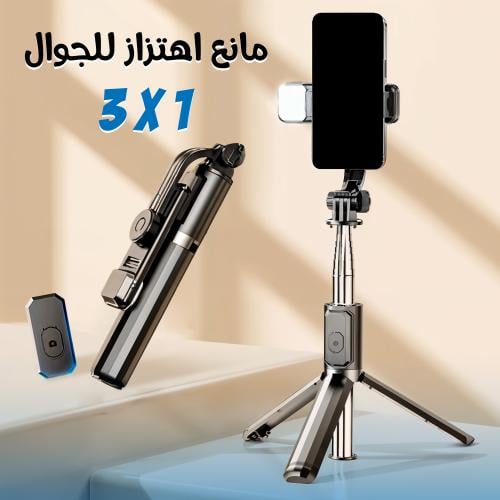 مانع اهتزاز للجوال 3 في 1 - عصا سيلفي وترايبود ذكي - ريموت للتحكم عن بعد